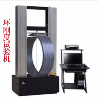 環(huán)剛度試驗(yàn)機(jī)